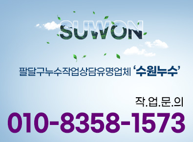 팔달구누수작업상담유명업체